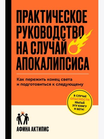 Практическое руководство на случай апокалипсиса
