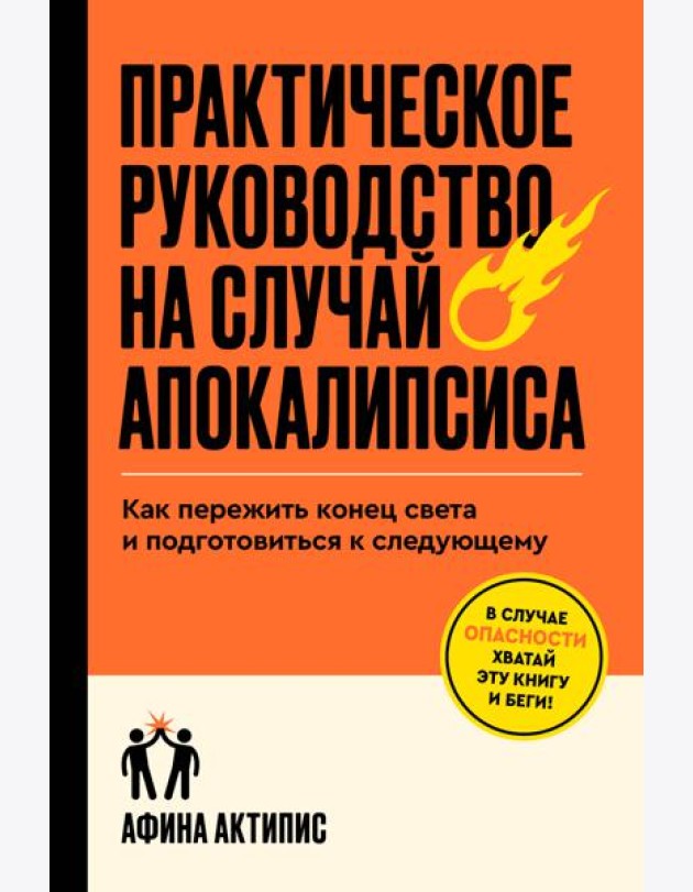 Практическое руководство на случай апокалипсиса