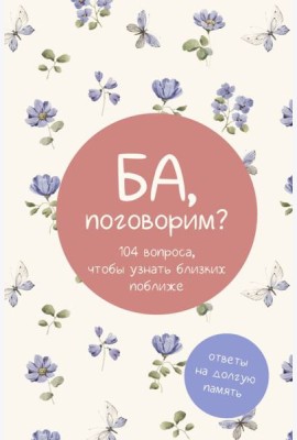 Ба, поговорим? Ответы на долгую память