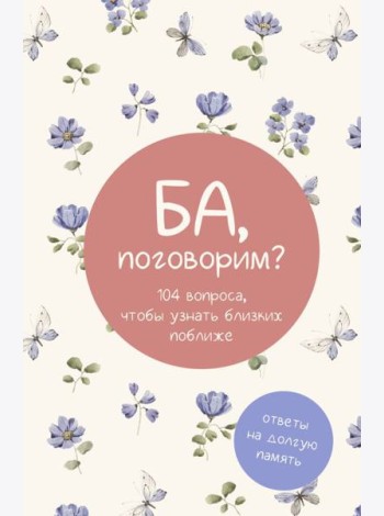 Ба, поговорим? Ответы на долгую память