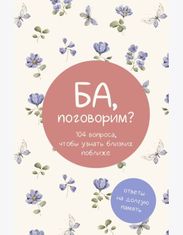 Ба, поговорим? Ответы на долгую память