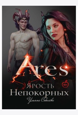 Арис. Ярость непокорных