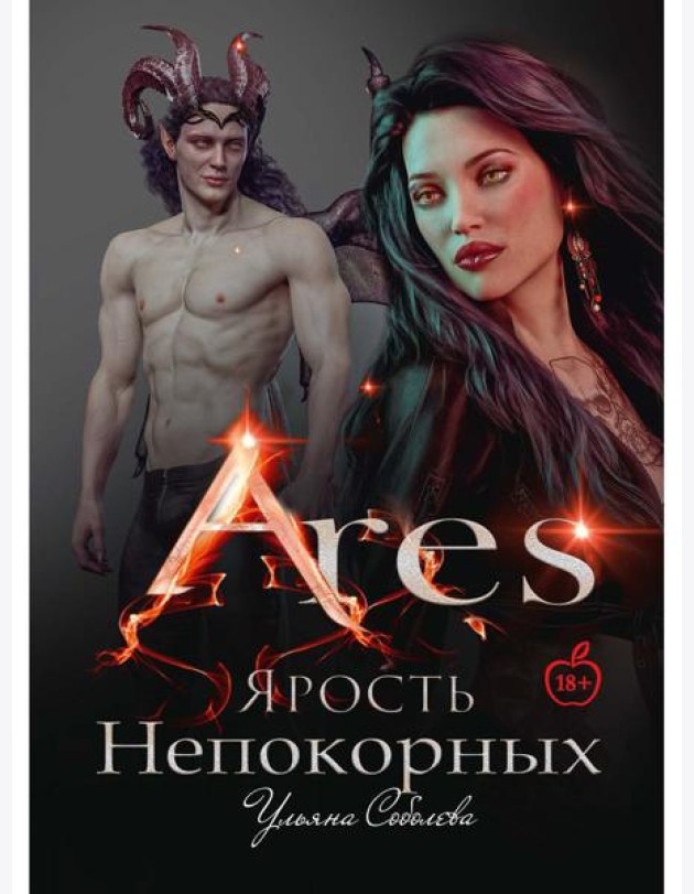 Арис. Ярость непокорных