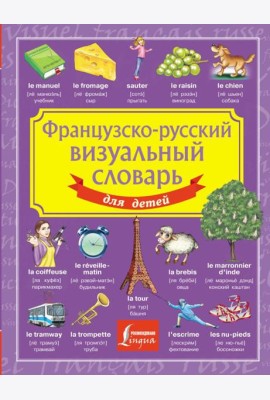 Французско-русский визуальный словарь для детей