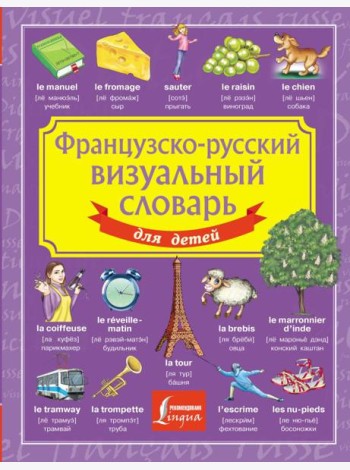 Французско-русский визуальный словарь для детей