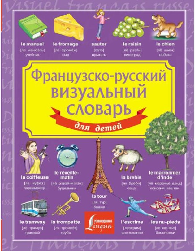Французско-русский визуальный словарь для детей