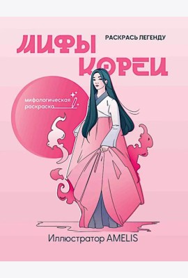 Мифы Кореи: раскрась легенду
