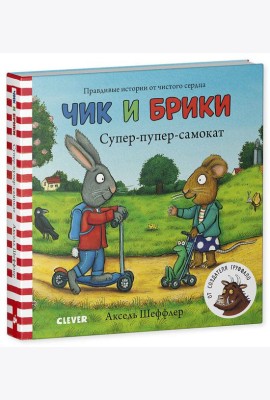 Тяни, толкай, крути, читай 2020. Чик и Брики. Книжки-картонки. Супер-пупер-самокат/Шеффлер А.