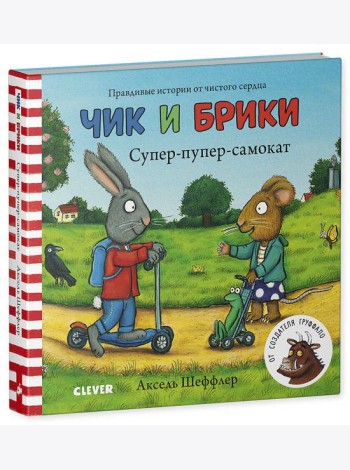 Тяни, толкай, крути, читай 2020. Чик и Брики. Книжки-картонки. Супер-пупер-самокат/Шеффлер А.