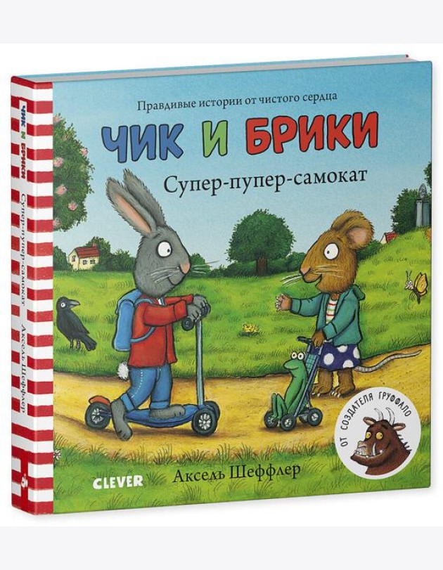 Тяни, толкай, крути, читай 2020. Чик и Брики. Книжки-картонки. Супер-пупер-самокат/Шеффлер А.