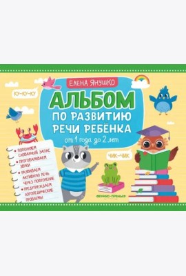 Альбом по развитию речи ребенка. От 1 года до 2 лет