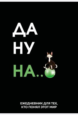 Да ну надо же. Ежедневник недатированный (А5, 72 л.)