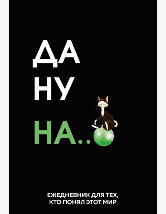 Да ну надо же. Ежедневник недатированный (А5, 72 л.)