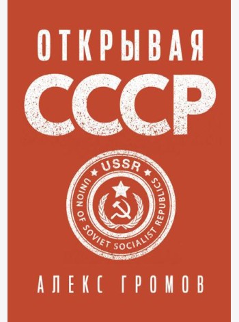 Открывая СССР