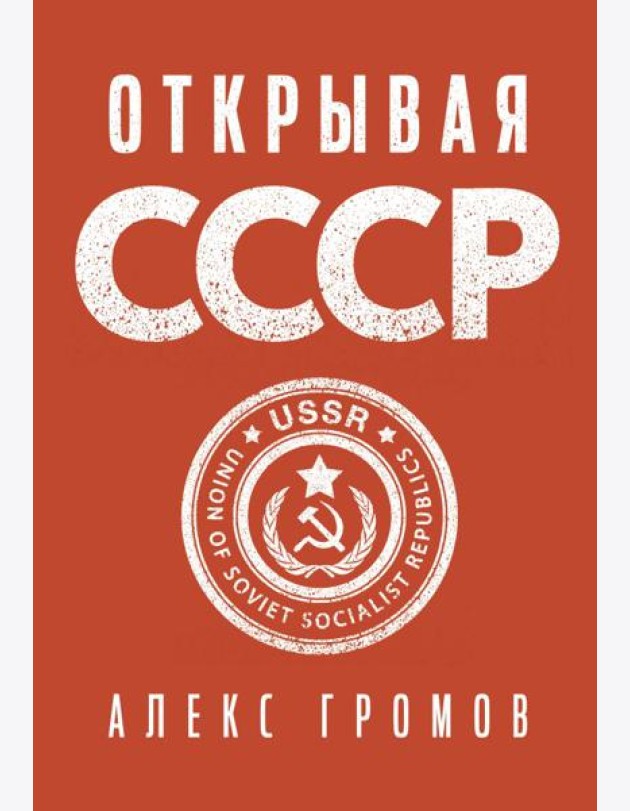 Открывая СССР