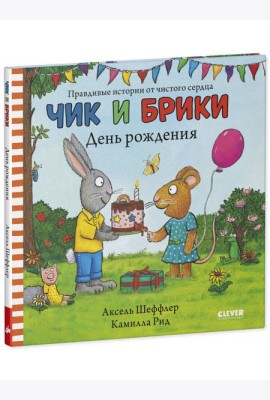Чик и Брики. День рождения