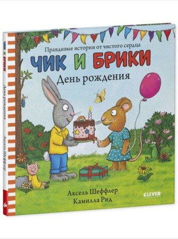 Чик и Брики. День рождения