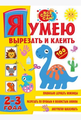 Я умею вырезать и клеить 2-3 года