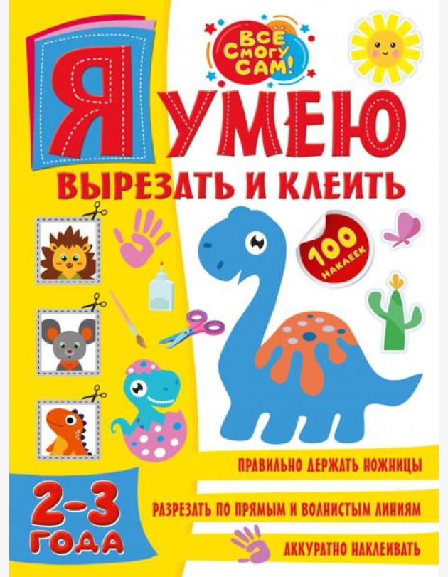 Я умею вырезать и клеить 2-3 года