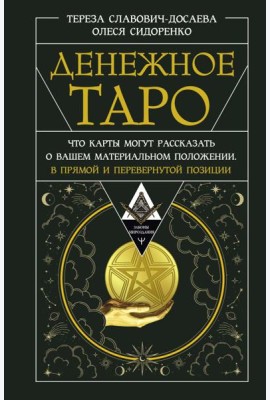 Денежное Таро. Что карты могут рассказать о вашем материальном положении. В прямой и перевернутой позиции