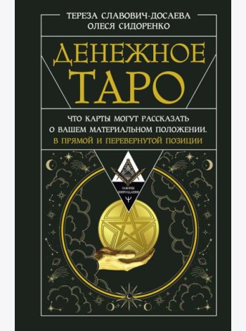 Денежное Таро. Что карты могут рассказать о вашем материальном положении. В прямой и перевернутой позиции