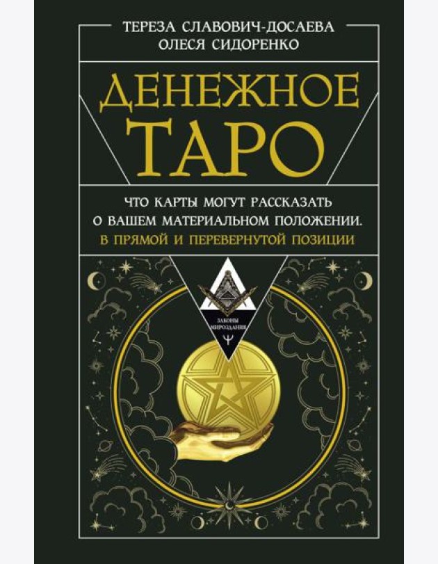 Денежное Таро. Что карты могут рассказать о вашем материальном положении. В прямой и перевернутой позиции