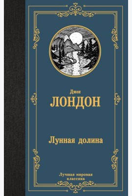 Лунная долина: роман