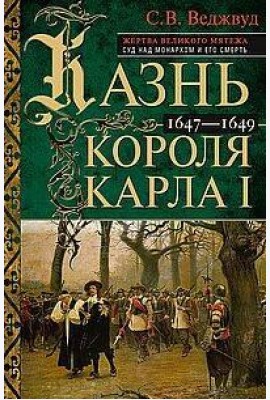 Казнь короля Карла I. Жертва Великого мятежа: суд над монархом и его смерть. 1647–1649