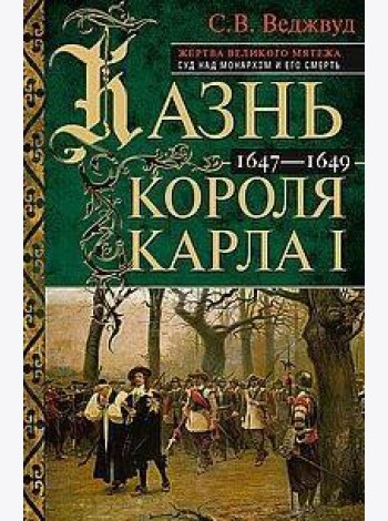 Казнь короля Карла I. Жертва Великого мятежа: суд над монархом и его смерть. 1647–1649