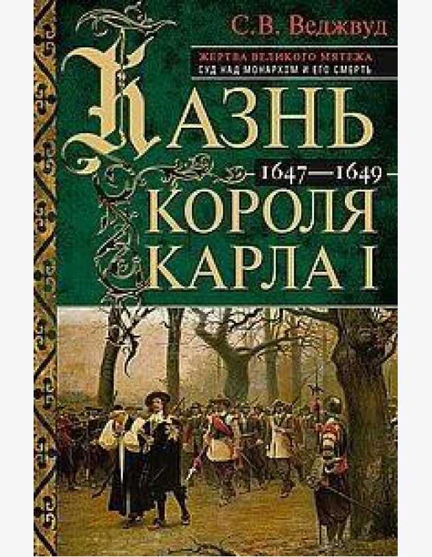 Казнь короля Карла I. Жертва Великого мятежа: суд над монархом и его смерть. 1647–1649