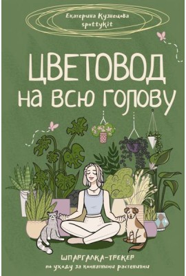 Цветовод на всю голову. Шпаргалка-трекер по уходу за комнатными растениями