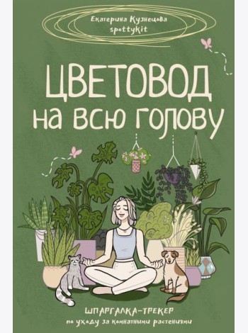 Цветовод на всю голову. Шпаргалка-трекер по уходу за комнатными растениями