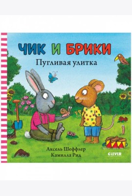 Чик и Брики. Пугливая улитка