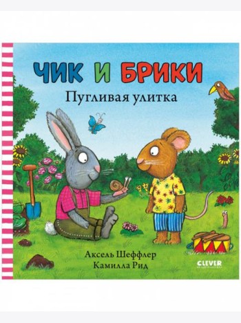 Чик и Брики. Пугливая улитка