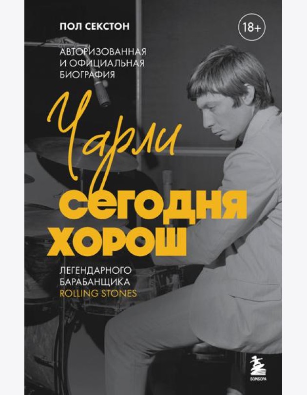 Чарли сегодня хорош. Авторизованная и официальная биография легендарного барабанщика Rolling Stones