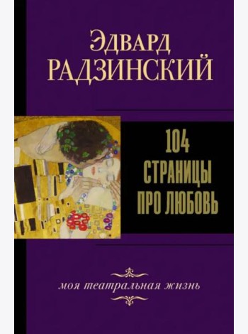 104 страницы про любовь