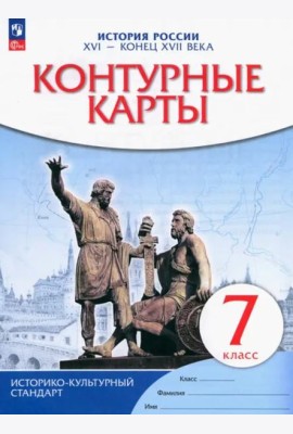 К/к История России XVI-конец XVIIв 7кл