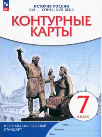 К/к История России XVI-конец XVIIв 7кл