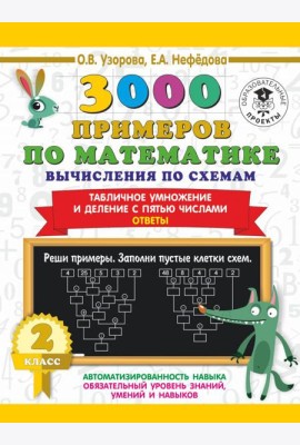 3000 примеров по математике. Вычисления по схемам. Табличное умножение и деление с пятью числами. Ответы. 2 класс