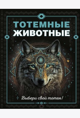 Тотемные животные