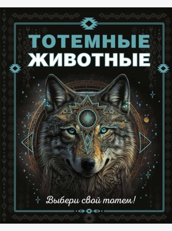 Тотемные животные