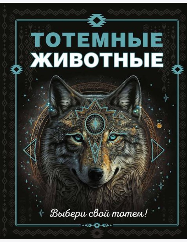 Тотемные животные