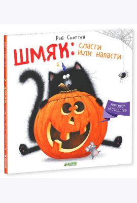 Шмяк: Сласти или напасти