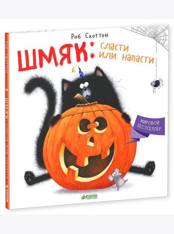 Шмяк: Сласти или напасти
