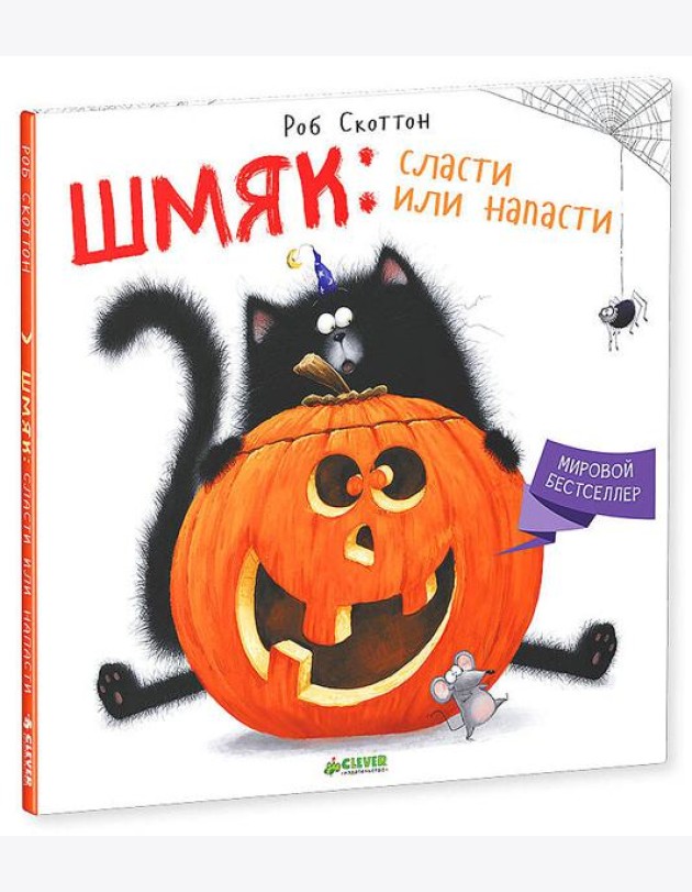 Шмяк: Сласти или напасти