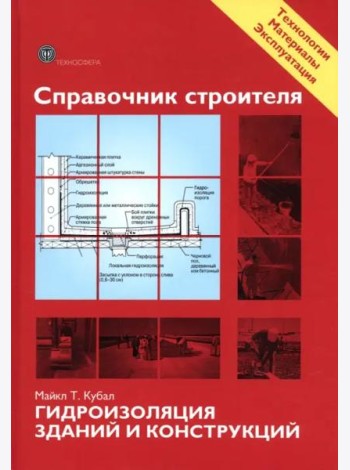 Справочник строителя. Гидроизоляция зданий и конструкций