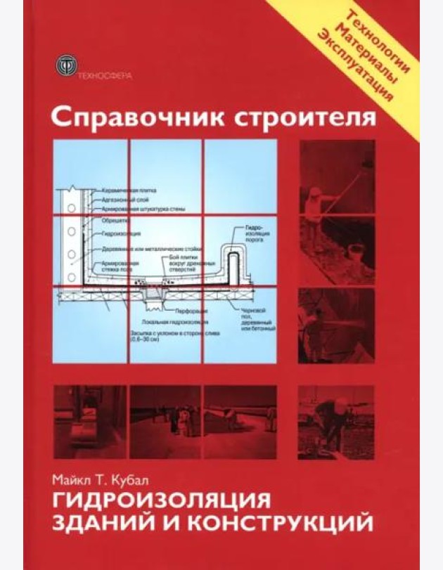Справочник строителя. Гидроизоляция зданий и конструкций