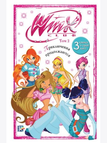 Winx. Приключения продолжаются. Комикс. Том 2