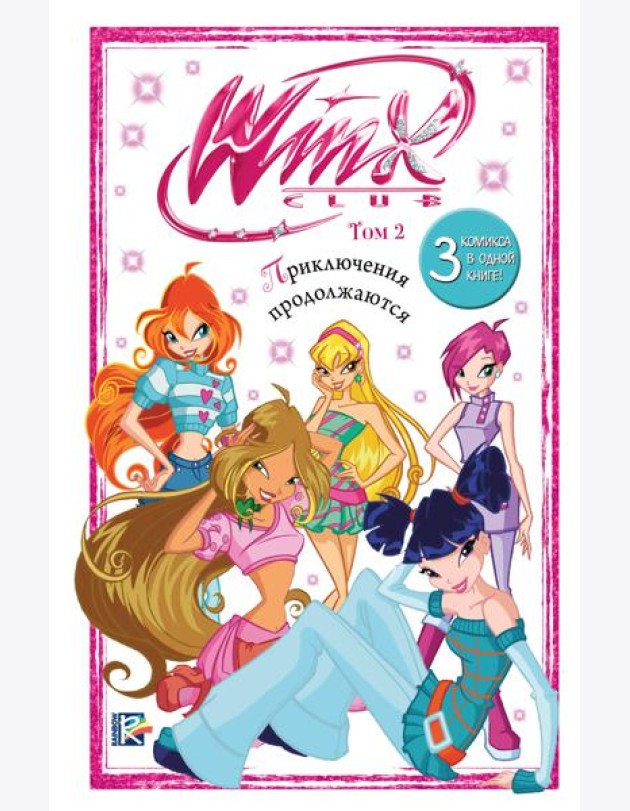 Winx. Приключения продолжаются. Комикс. Том 2