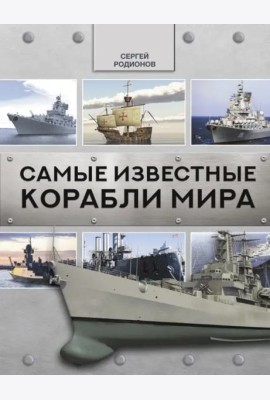 Самые известные корабли мира